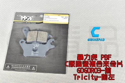 暴力虎PBF C版 陶瓷複合材 來令片 來令 煞車皮 適用 GOGORO3 GGR3 Tricity 125/155
