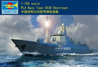 Trumpeter 小號手 1/700 中國 052D型 導彈驅逐艦 解放軍 海軍 組裝模型 06732