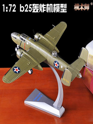 飛機模型美國空軍B25轟炸機1:72模型合金擺件成品退伍紀念飛機模型禮品