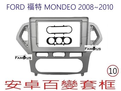 全新 安卓框- FORD 2008-2010 福特 MONDEO 10吋 安卓面板