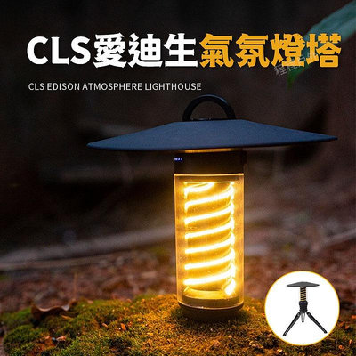CLS 愛迪生氣氛塔燈 含燈罩三腳架 塔燈 營燈 氣氛燈 手電筒 工作燈 LED-來可家居