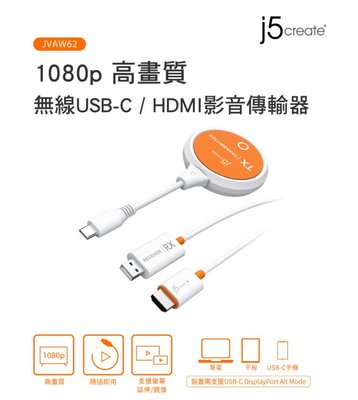 公司貨 j5create jvaw62 1080p 高畫質無線 USB-C HDMI影音傳輸器 免設定 支援多種影音平台