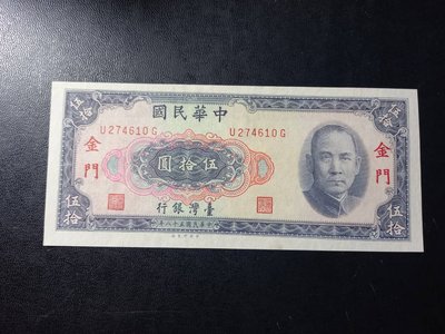台灣銀行紙幣~58年 伍拾圓 限金門通用 -99成新