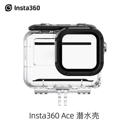 影石Insta360 Ace/Ace Pro 潛水殼/防水殼 60m防水 高透玻璃鏡片