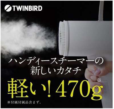 鼎飛臻坊 TWINBIRD 輕巧 方便 手持 直立式 蒸氣 熨斗 熨燙 掛燙機 日本正版