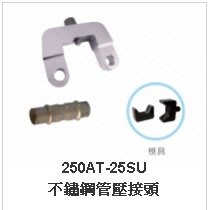 【川大泵浦】台震  250AT-25SU 不鏽鋼管壓接模具組 1/2"、3/4"、1"  REC5250M 水管壓接模