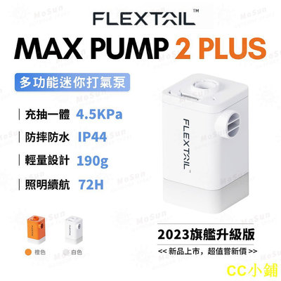 CC小鋪旗艦升級版 Flextail多功能充氣幫浦 Max Pump 2 Plus戶外露營充氣泵 充氣/吸氣/照明 2023最新