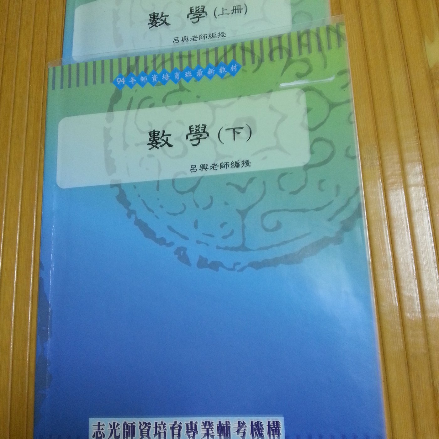教育 數學 志光呂興數學 上下冊 2本不分售教甄 教檢 Yahoo奇摩拍賣