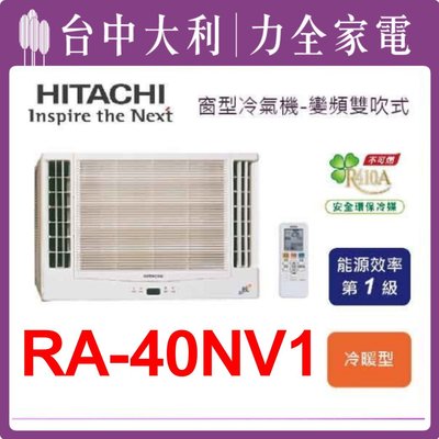 《台中冷氣 -搭配裝潢》【專業技術 安裝另計~】【HITACHI 日立冷氣】 【RA-40NV1】變頻窗型