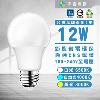 【宇豐國際】含稅 台灣品牌 LED 12W E27 節能省電環保 符合CNS 燈泡燈 球泡 高效率 黃光/自然光/白光 全電壓