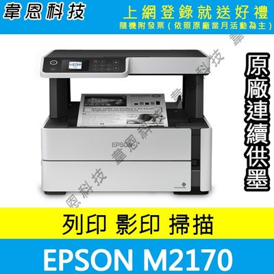 【高雄韋恩科技含發票可上網登錄】Epson M2170 列印，影印，掃描，Wifi，雙面列印 黑白原廠連續供墨【B方案】