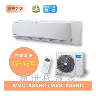 **新世代電器**請先詢價 Midea美的 豪華系列變頻冷暖型分離式冷氣 MVC-A85HD / MVS-A85HD