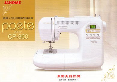 信興縫衣機行(新信和行)【大特價】展示機 車樂美 JANOME CP-300 電腦型縫衣機 縫紉機