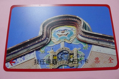 【YUAN】早期台北市公車票卡 編號A0006 中國傳統建築 - 懸魚