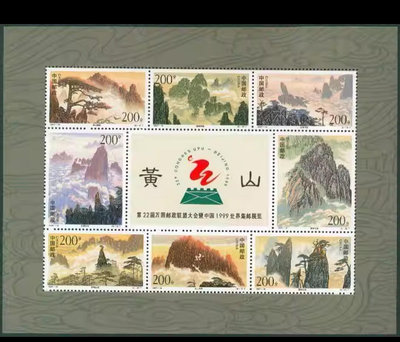1997-16黃山郵票小版張 黃山郵票小全張 個人收藏品 正16946