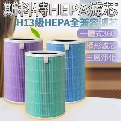 斯科特 副廠HEPA 濾芯 濾心 濾網 抗菌版 米家淨化器4 小米空氣淨化器4lite  小米空氣淨化器4 清淨機濾芯