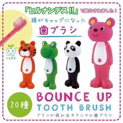 【牙齒寶寶】日本進口 日本 U-COMPANY Bounce Up可愛動物伸縮造型牙刷 一支入