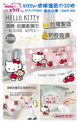 防疫首選 特價 三入一組 只要79元 Hello Kitty 酒精濕紙巾20抽 台灣製