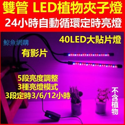 (現貨)雙管LED植物燈18W 40LED 24小時自動循環開關燈 3段定時 5段亮度 3種亮燈設定 usb植物生長燈