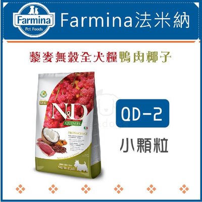 ［Farmina法米納］藜麥無穀全犬小顆粒，QD-2鴨肉椰子，2.5kg，義大利製〈免運〉