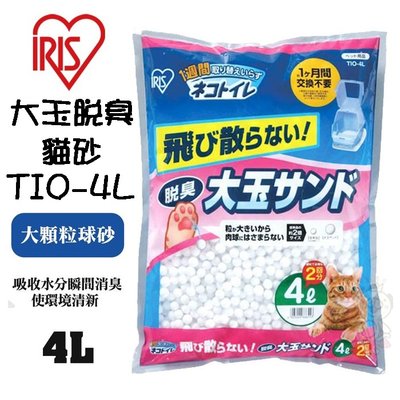 【單包】日本IRIS大玉脫臭貓砂TIO-4L大顆粒球砂(適用雙層便盆TIO-530FT)類似水晶砂