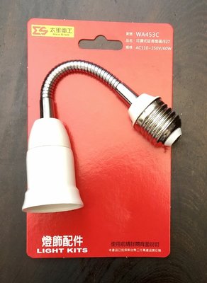 太星電工 可調式延長燈頭 WA453C e27燈座 燈具延長頭 免配線 免工具 AC110V-250V 60W