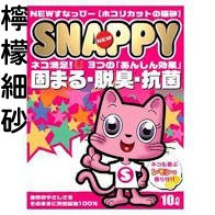 SNAPPY檸檬香細貓砂 10L 特價185元