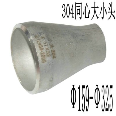 304不銹鋼同心焊接大小頭159變133沖壓變徑325-219對焊異徑管接頭