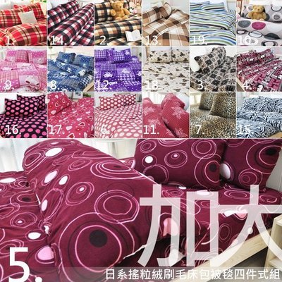 搖粒絨刷毛床包被套4件組-雙人加大(20款花色) MIT台灣製造/床包+兩用毯被套+枕套/可水洗─生活提案