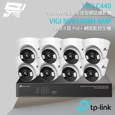 昌運監視器 TP-LINK組合 VIGI NVR1008H-8MP 8路主機+VIGI C440 4MP網路攝影機*8