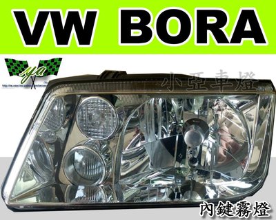 小亞車燈改裝╠全新 VW 福斯 BORA 原廠型 副廠 晶鑽 大燈 (內鍵霧燈) 一顆2000