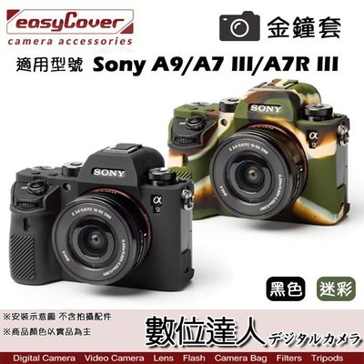 【數位達人】easyCover 金鐘套 適Sony A9 A7III A7RIII 機身 / 矽膠套A7M3 A7RM3