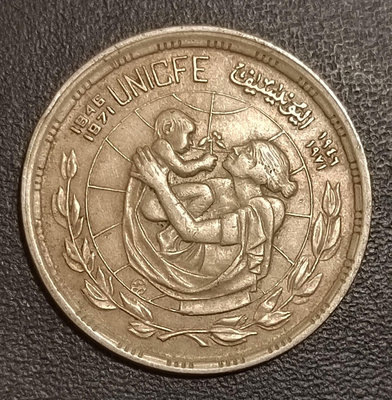 【二手】 埃及5皮阿斯紀念幣——1972年聯合國兒童基金會25周年22177 錢幣 硬幣 紀念幣【明月軒】