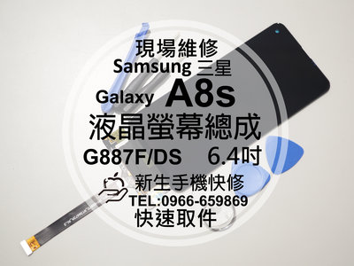免運【新生手機快修】三星Samsung A8s 液晶螢幕總成 G887F 玻璃破裂 無法顯示 摔壞 黑屏 現場維修更換