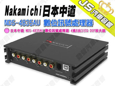 勁聲汽車音響 Nakamichi 日本中道 NDS-4835AU 數位訊號處理器 4進8出31EQ DSP放大器