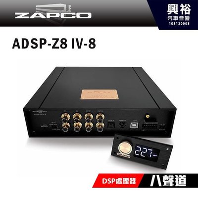 ☆興裕☆【ZAPCO】ADSP-Z8IV-8 8通道DSP數位訊號處理器＊正品公司貨