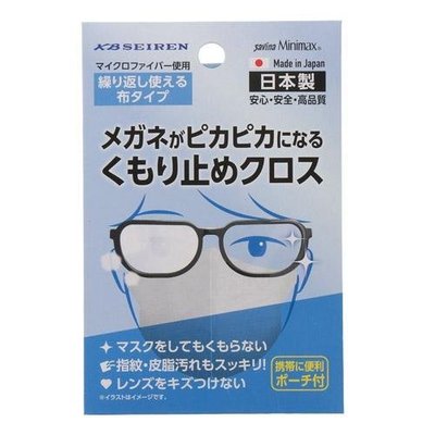 日本製 KB SEIREN眼鏡清潔擦拭布 眼鏡清潔 眼鏡防霧布