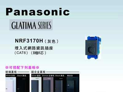 《居家好幫手》Panasonic國際牌 GLATIMA系列 NRF3170H埋入式網路資訊插座CAT6【單品】蓋板需另購