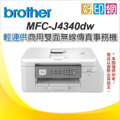 【含稅+好印網】Brother MFC-J4340DW/J4340DW/J4340 防水無線事務機 掃描/傳真
