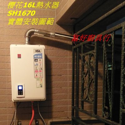 ☆大台北☆ DH-1670A  櫻花熱水器  強制排氣 老闆親自服務  PRO級安裝 DH1670A