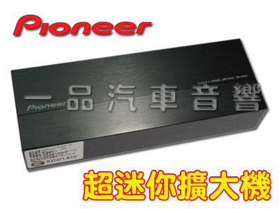 板橋一品 Pioneer GM-D1004 D類4聲道擴大機 台灣先鋒公司貨 保固一年