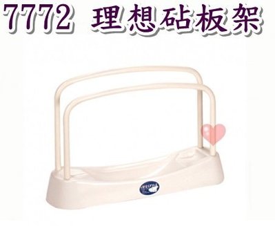 《用心生活館》台灣製造 理想砧板架 二色系 尺寸32*9.2*20.8cm 廚房收納 收納沾板架 7772