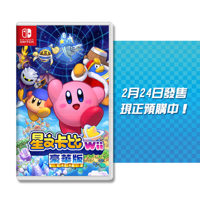 【現貨】Nintendo Switch《星之卡比 Wii》豪華版 NS遊戲片 中文版 (NS-KirbyWii)