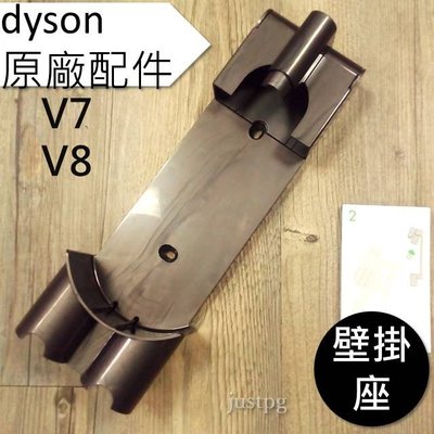 【Dyson】戴森 原廠配件 V7 V8 全新 壁掛 充電座