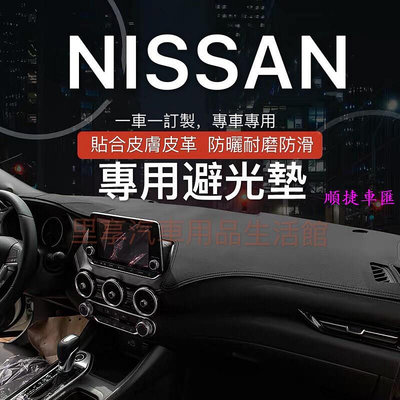nissan 日產避光墊 Qashqai kicks LIVINA X-TRAIL TIIDA SENTRA皮革避光墊 日產 NISSAN 汽車配件 汽車改裝