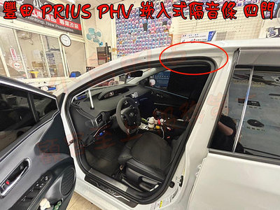【小鳥的店】豐田 2022-24 PRIUS PHV 韓國進口 原廠對應膠條 崁入式 風切聲 隔音條 靜音 四入