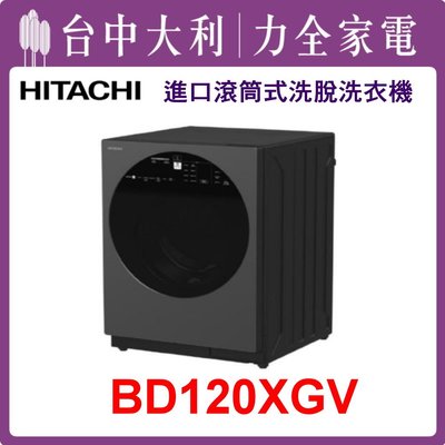 【日立洗衣機】12KG 滾筒式洗衣機 BD120XGV(MAG星空灰)