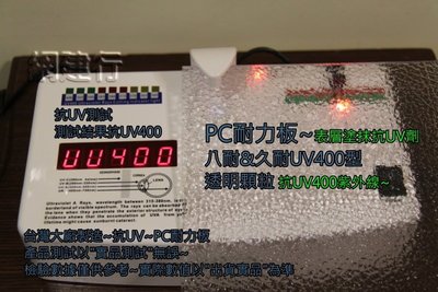 【UV400 PC耐力板 透明顆粒 3mm 每才66元】【抗紫外線 耐用5年以上】 防風 遮陽 PC耐力板 ~新莊可自取
