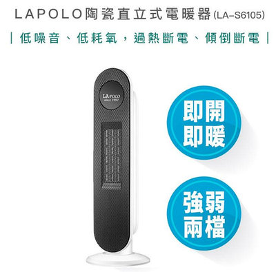 【宅配免運費 雙11優惠 附發票】LAPOLO 藍普諾 陶瓷 直立式 電暖器 LA-S6105 陶瓷電暖器