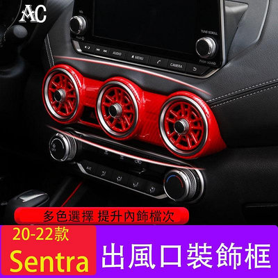20-22款日產Nissan Sentra汽車裝飾用品 出風口面板貼 20款SENTRA空調旋鈕內飾改裝
